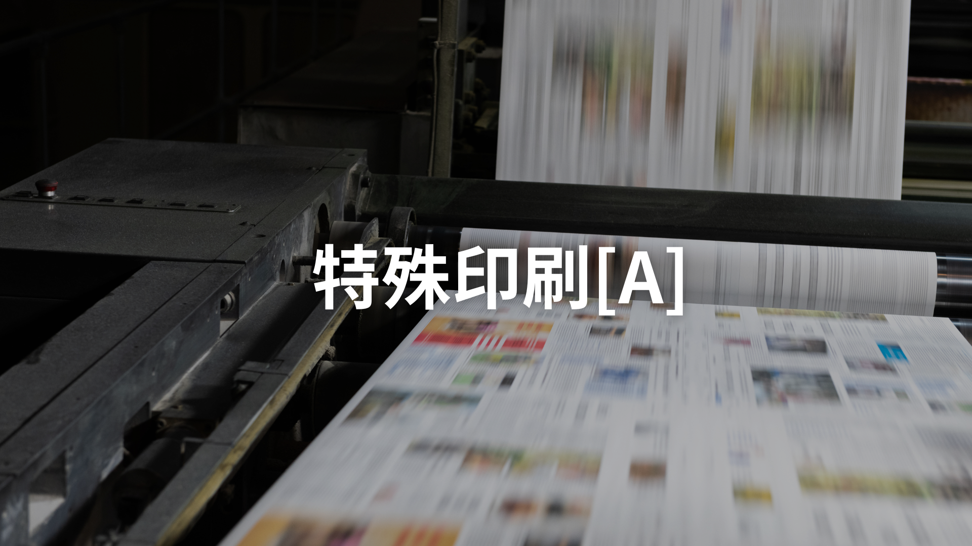 特殊印刷[A][隨]