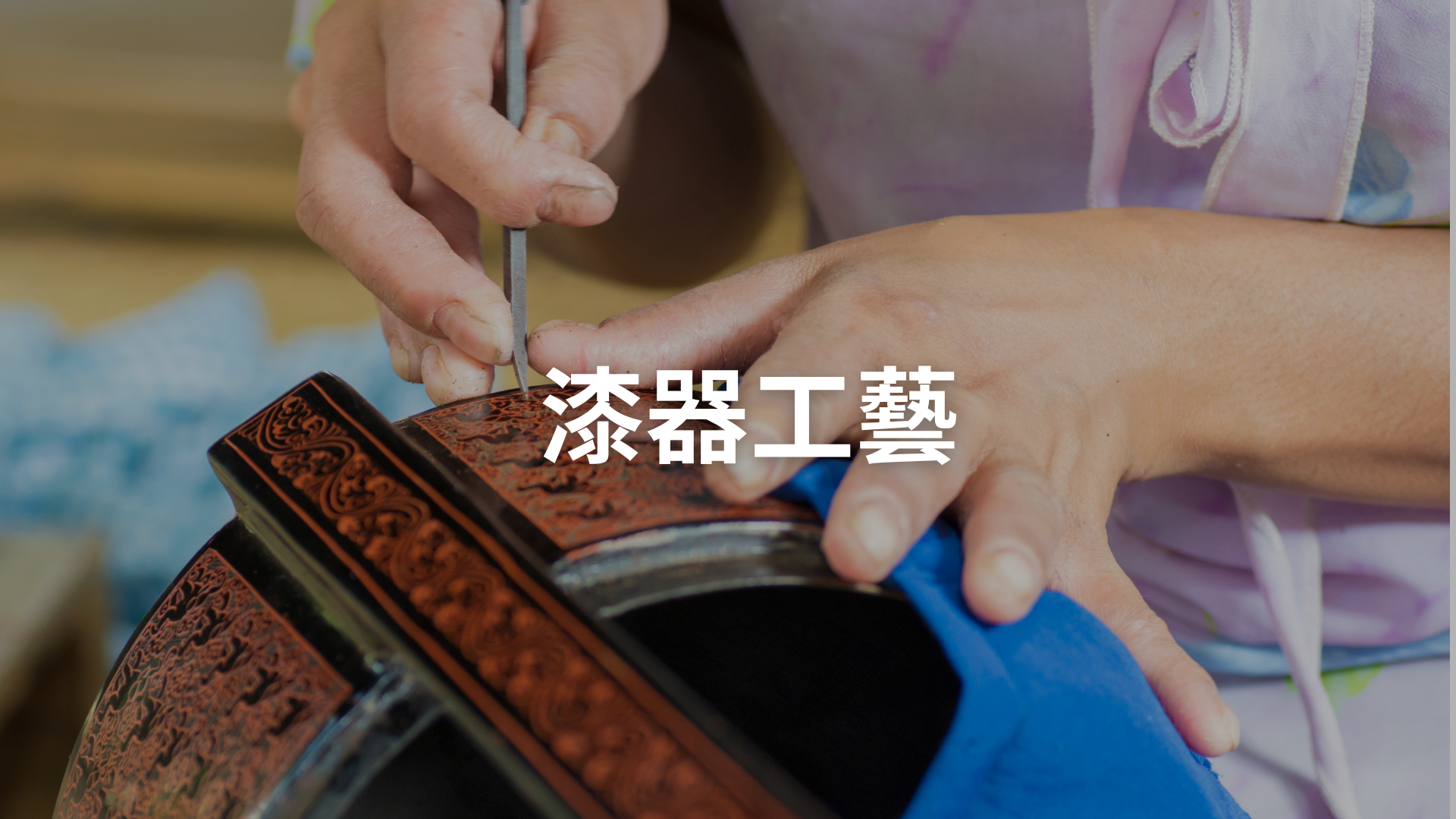 漆器工藝[B][隨]