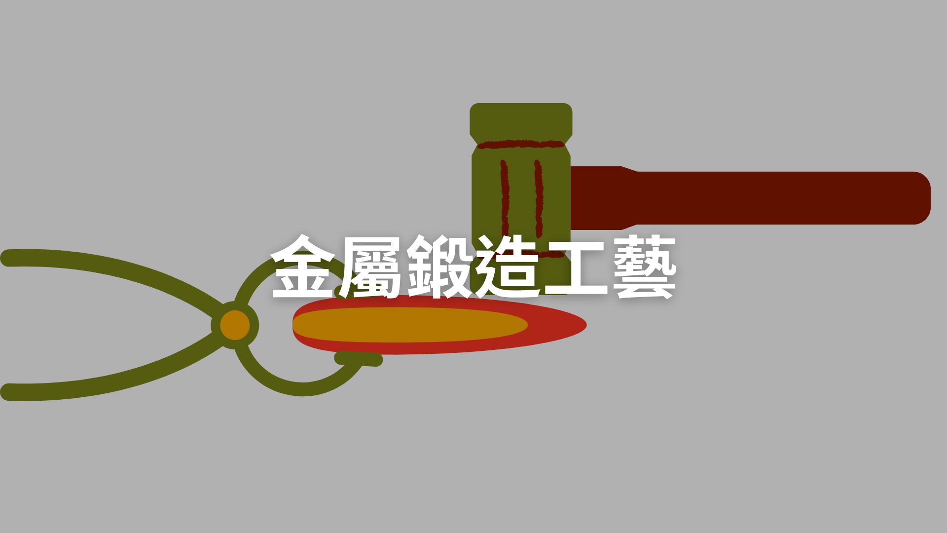 金屬鍛造工藝[B][隨]