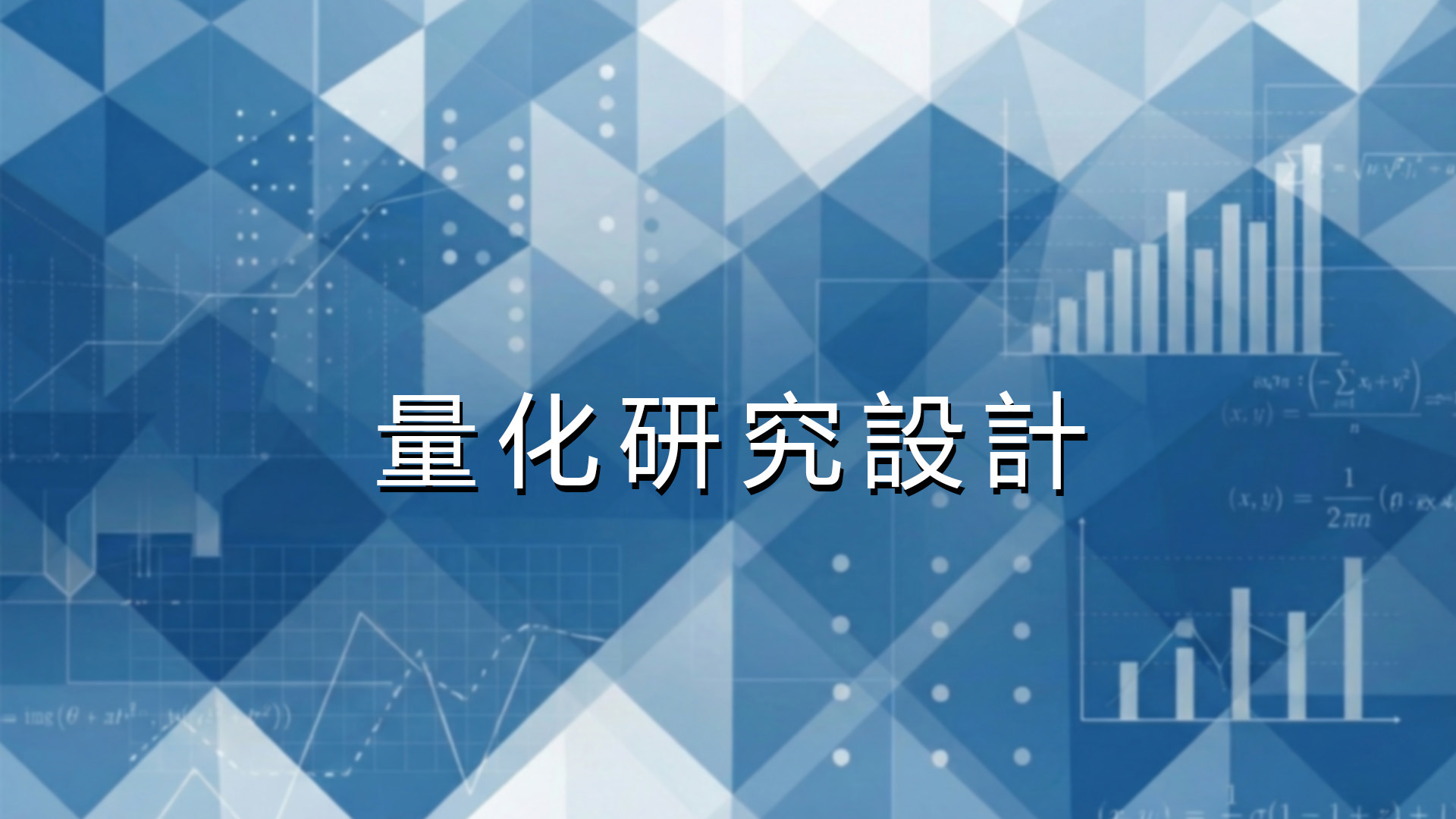 量化研究設計[隨]
