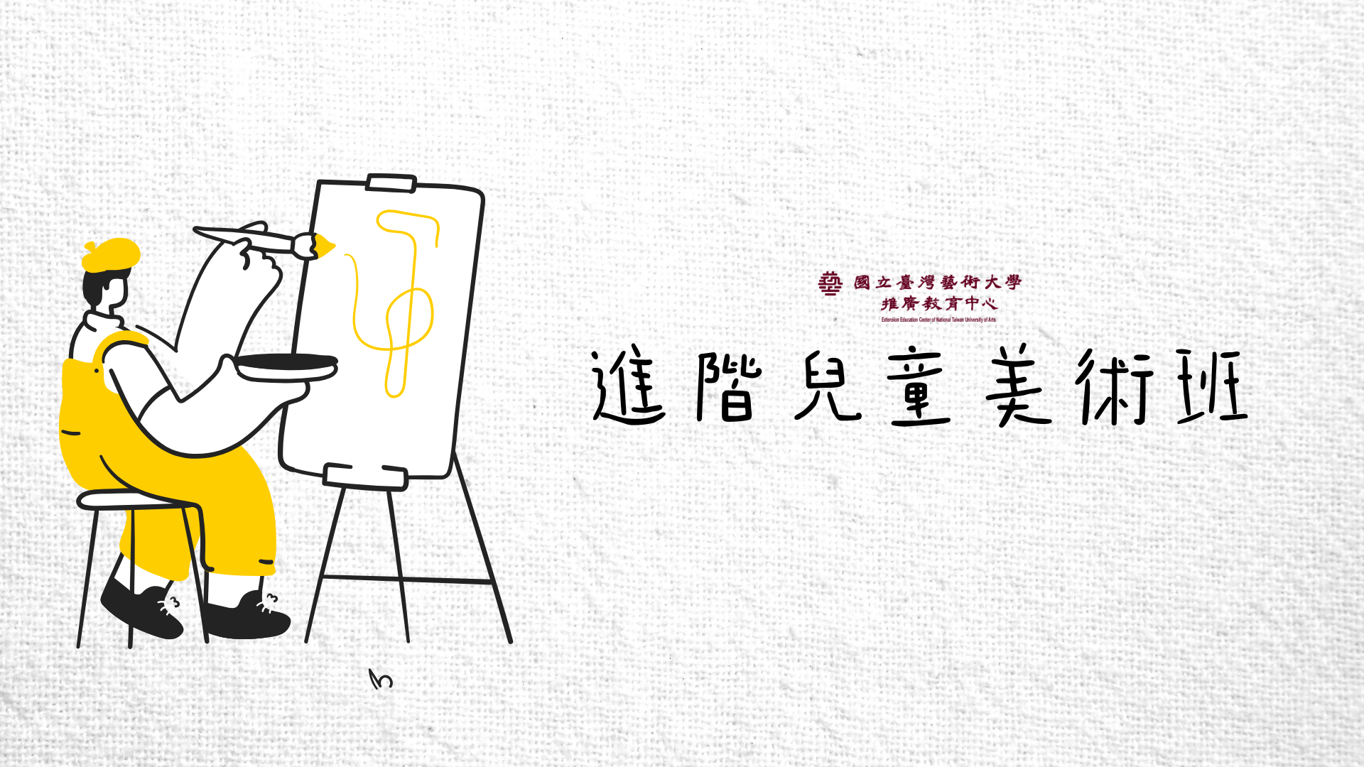 進階兒童美術班[B]