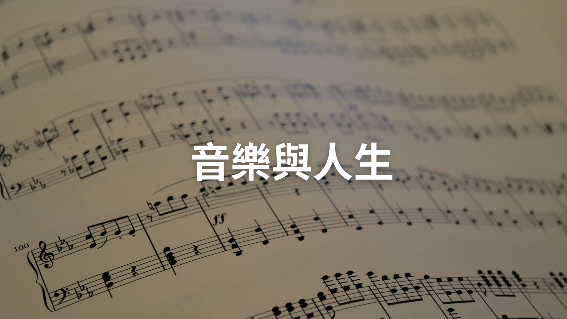音樂與人生[隨]
