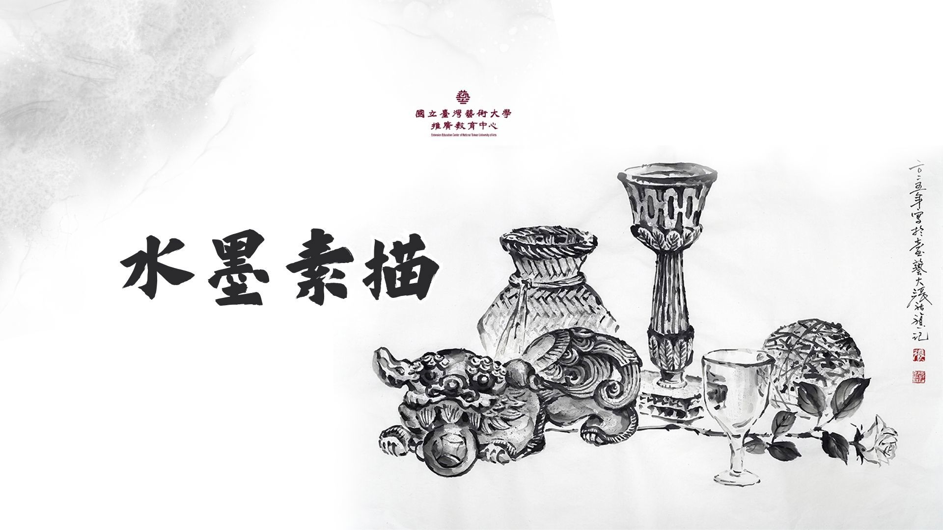 水墨素描