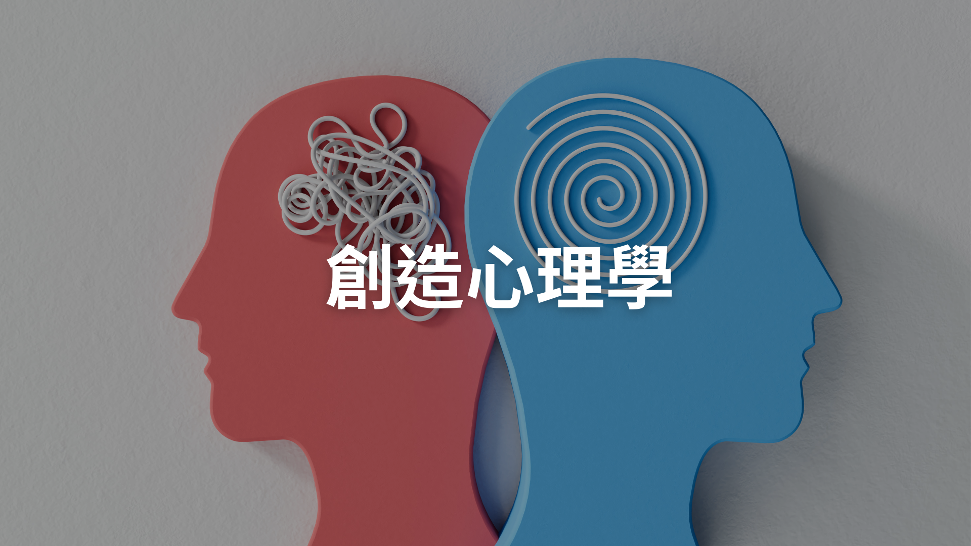 創造心理學[隨]