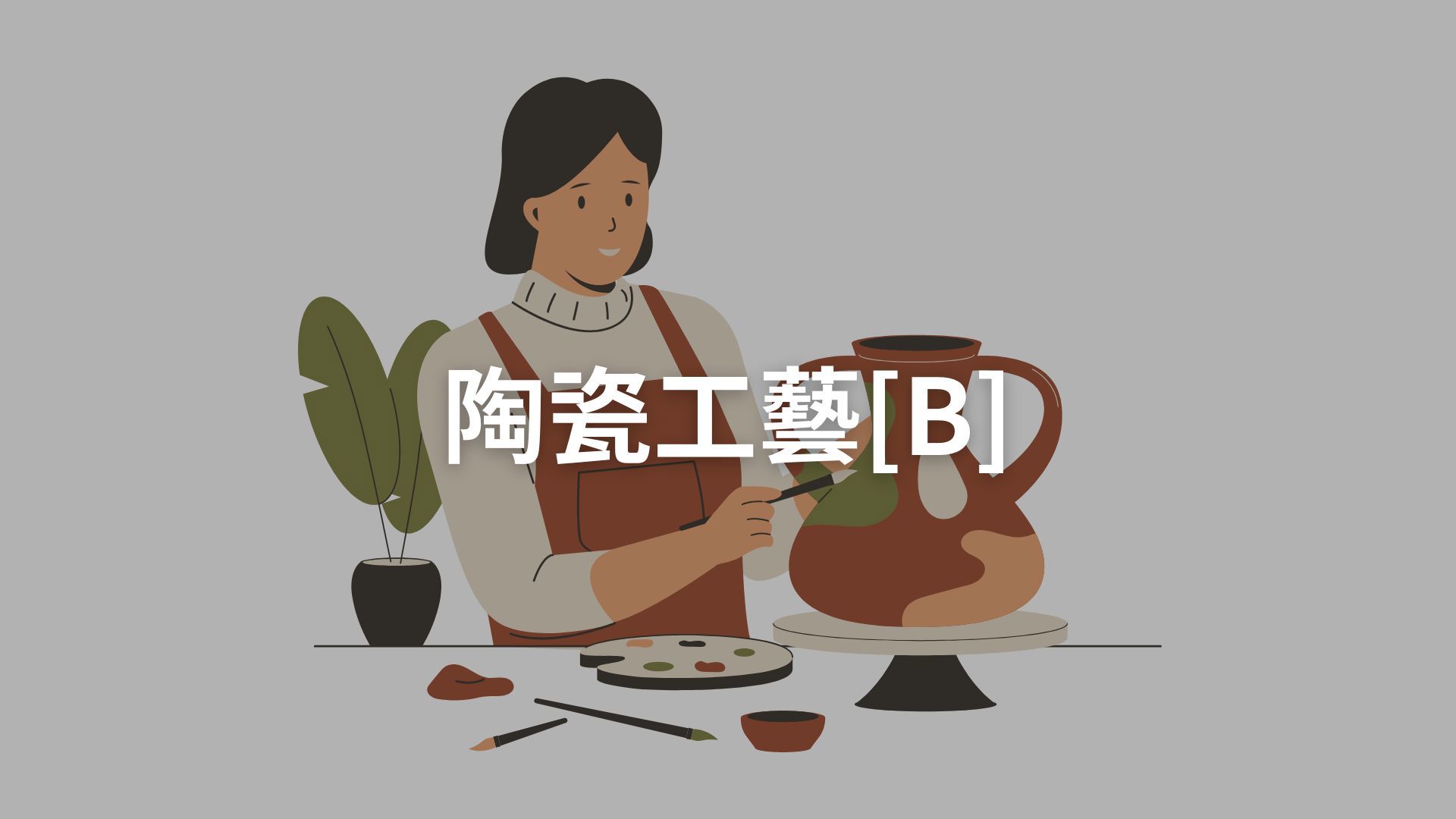 陶瓷工藝[B][隨]