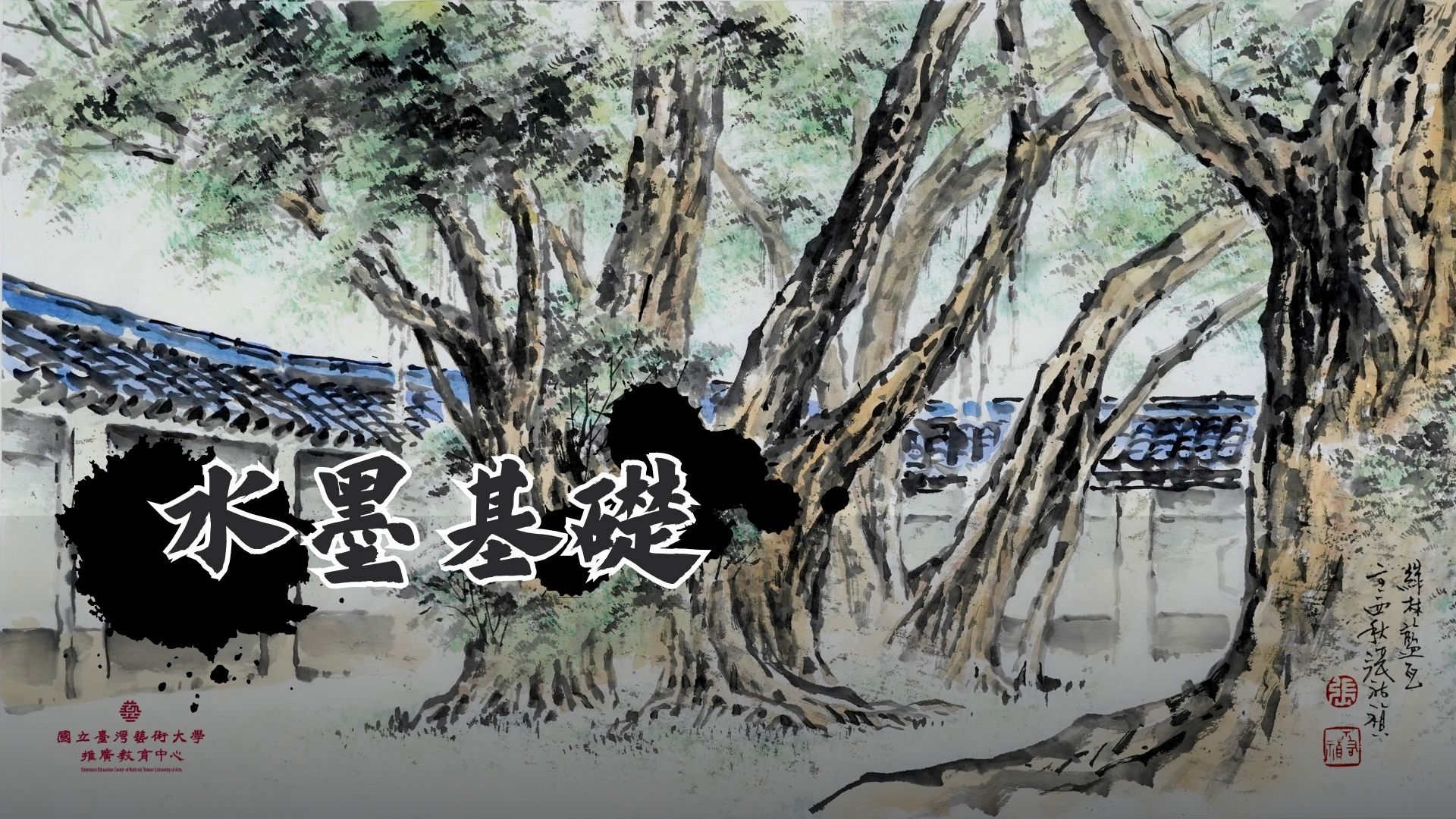 水墨基礎[上]