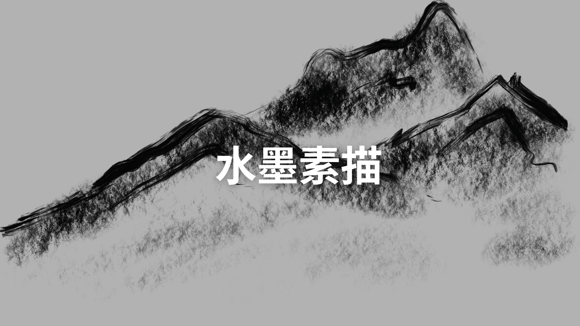 水墨素描