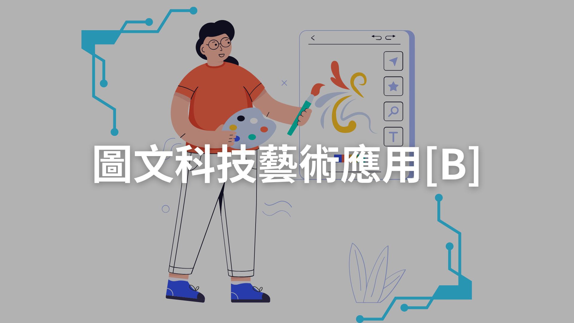 圖文科技藝術應用[B][隨]