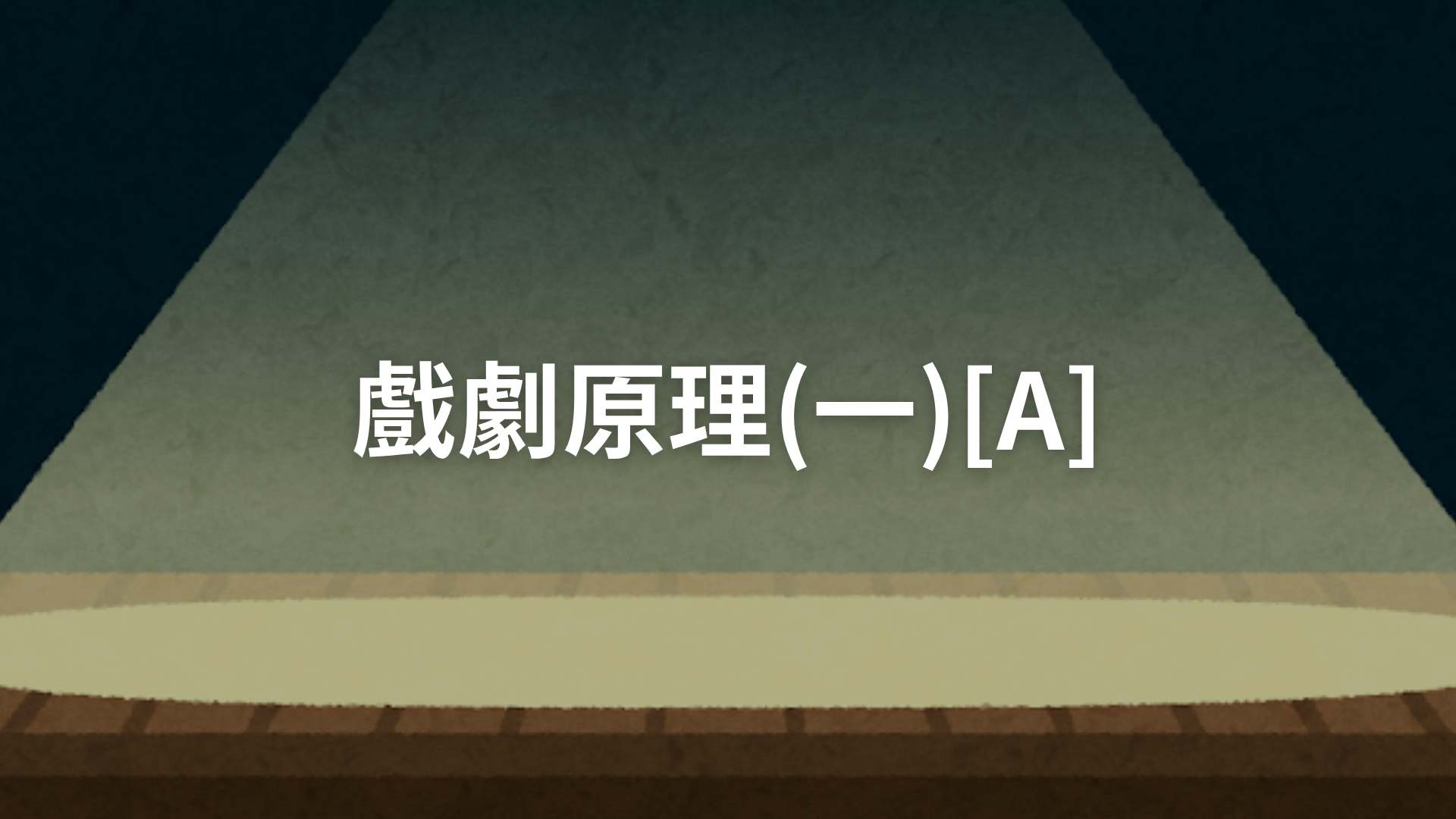 戲劇原理(一)[A][隨]