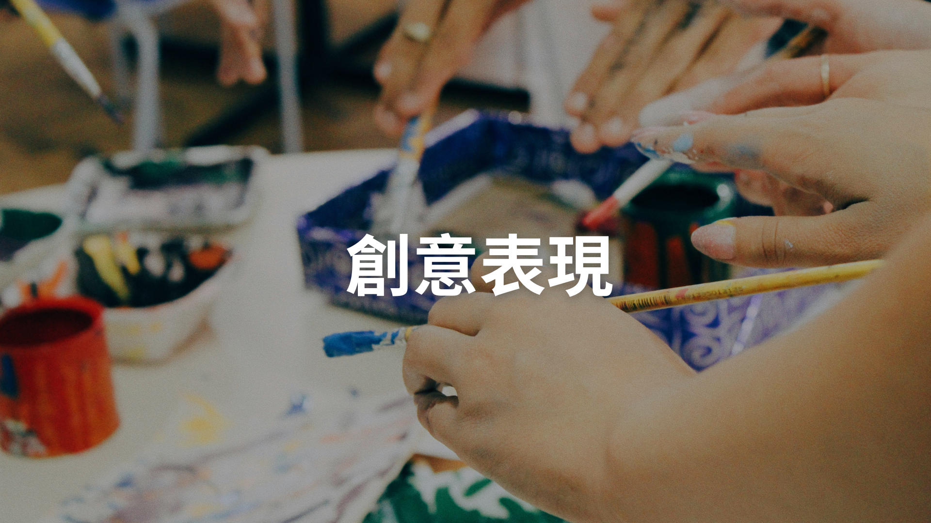 創意表現