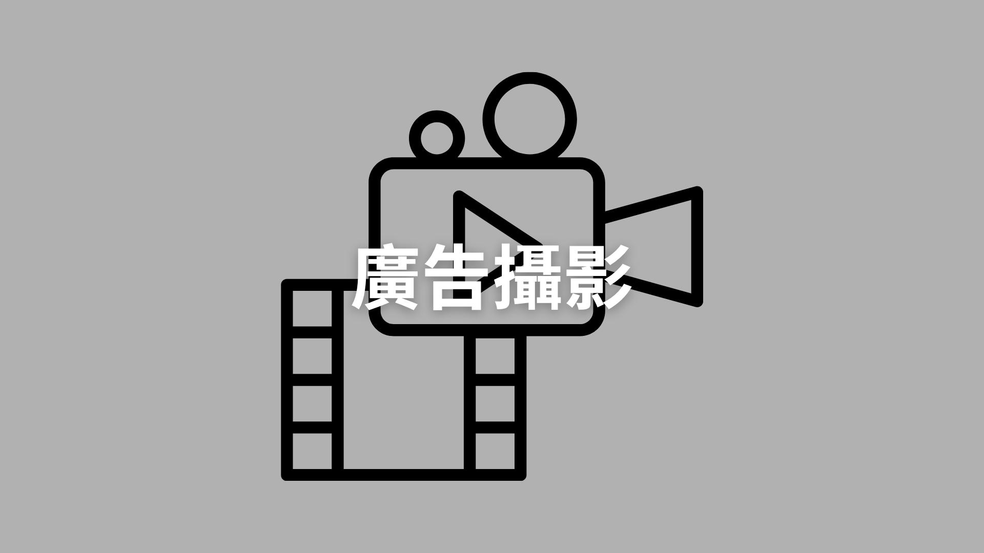 廣告攝影[隨]