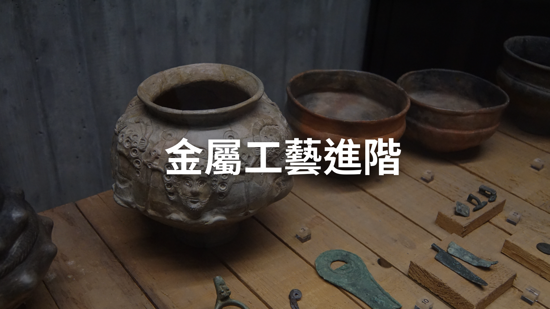 金屬工藝進階[隨]