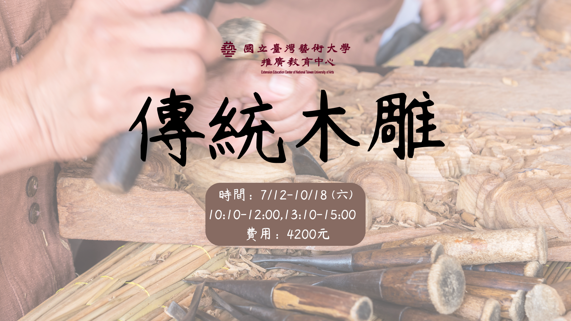 傳統木雕