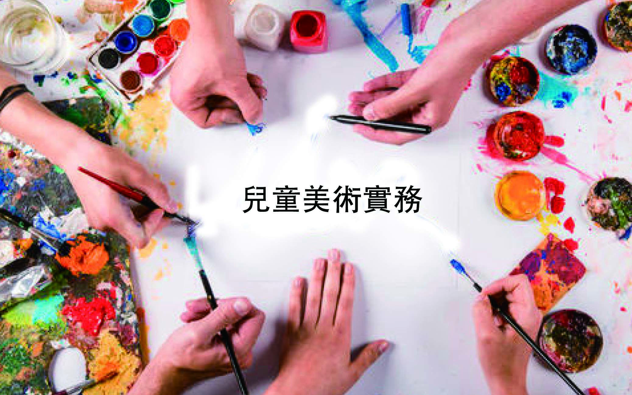 兒童美術實務