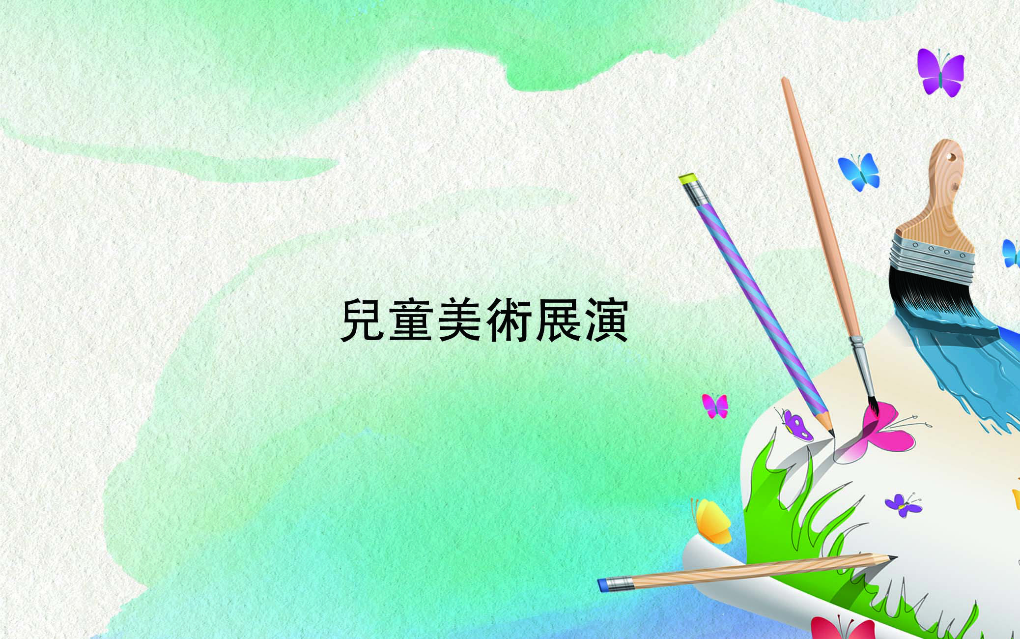 兒童美術展演