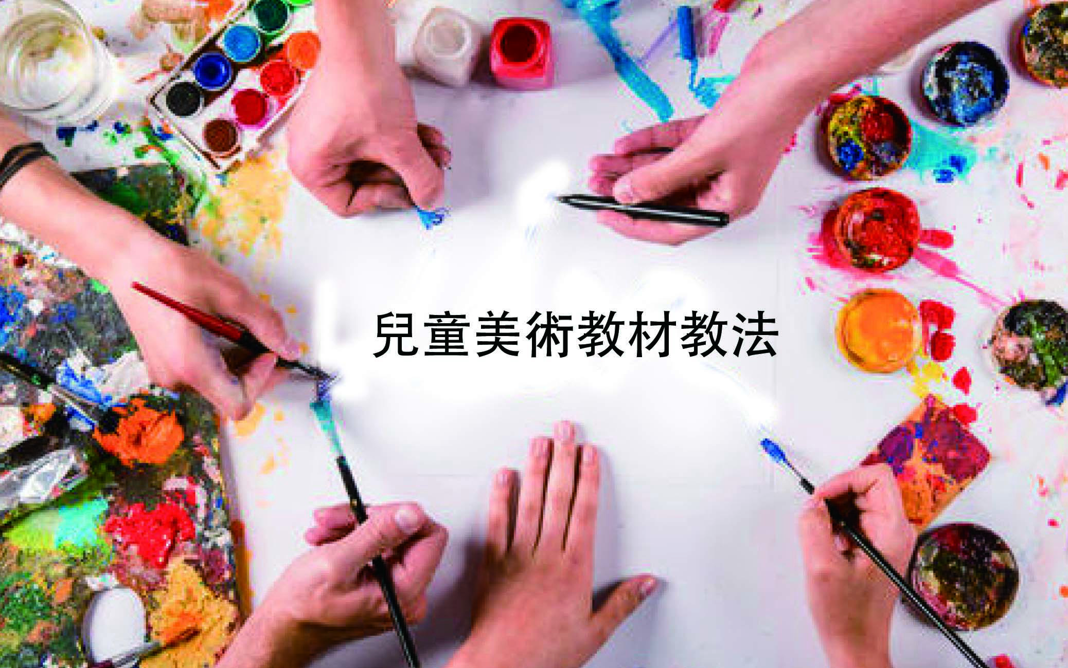 兒童美術教材教法