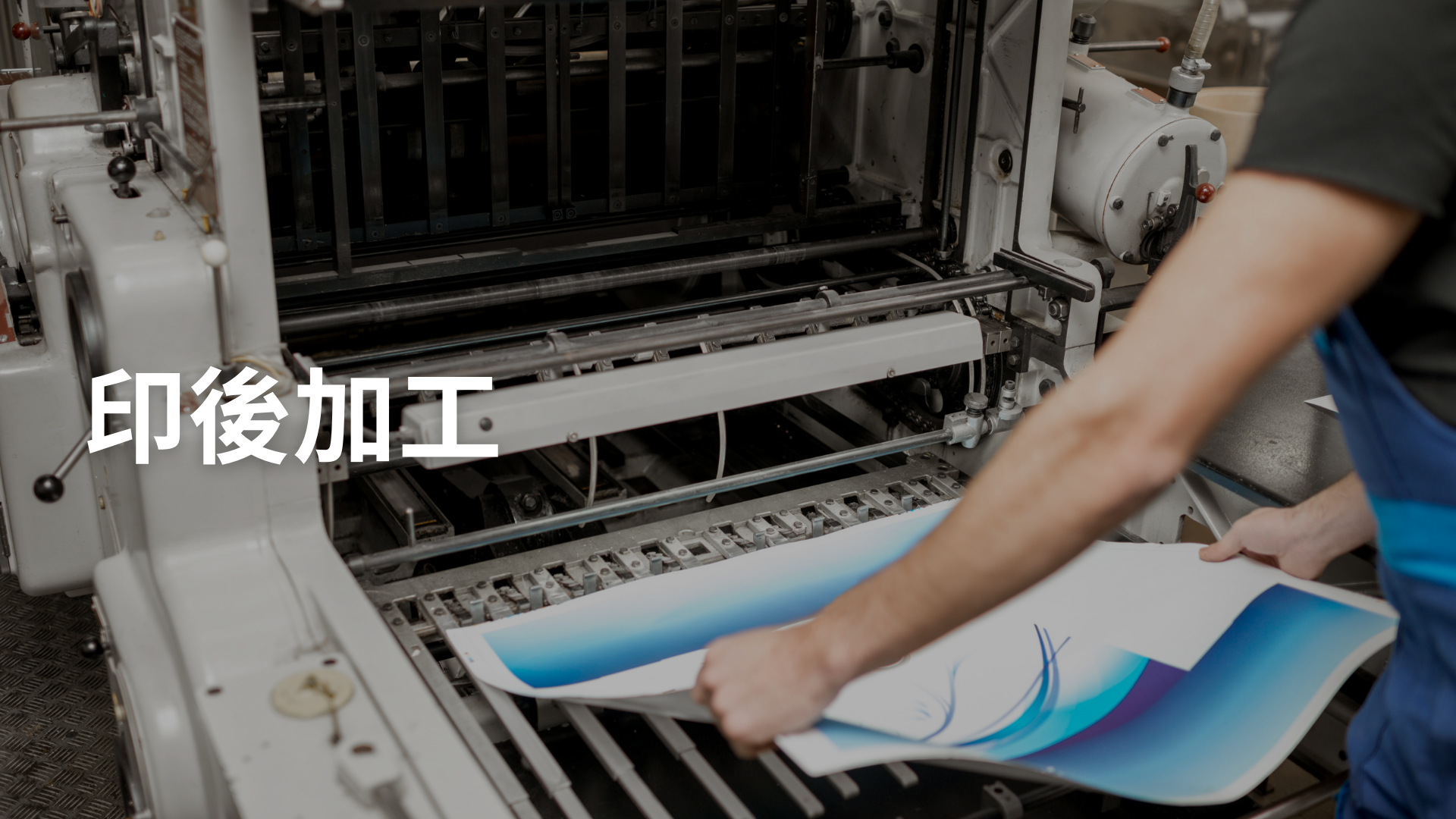 印後加工[B][隨]