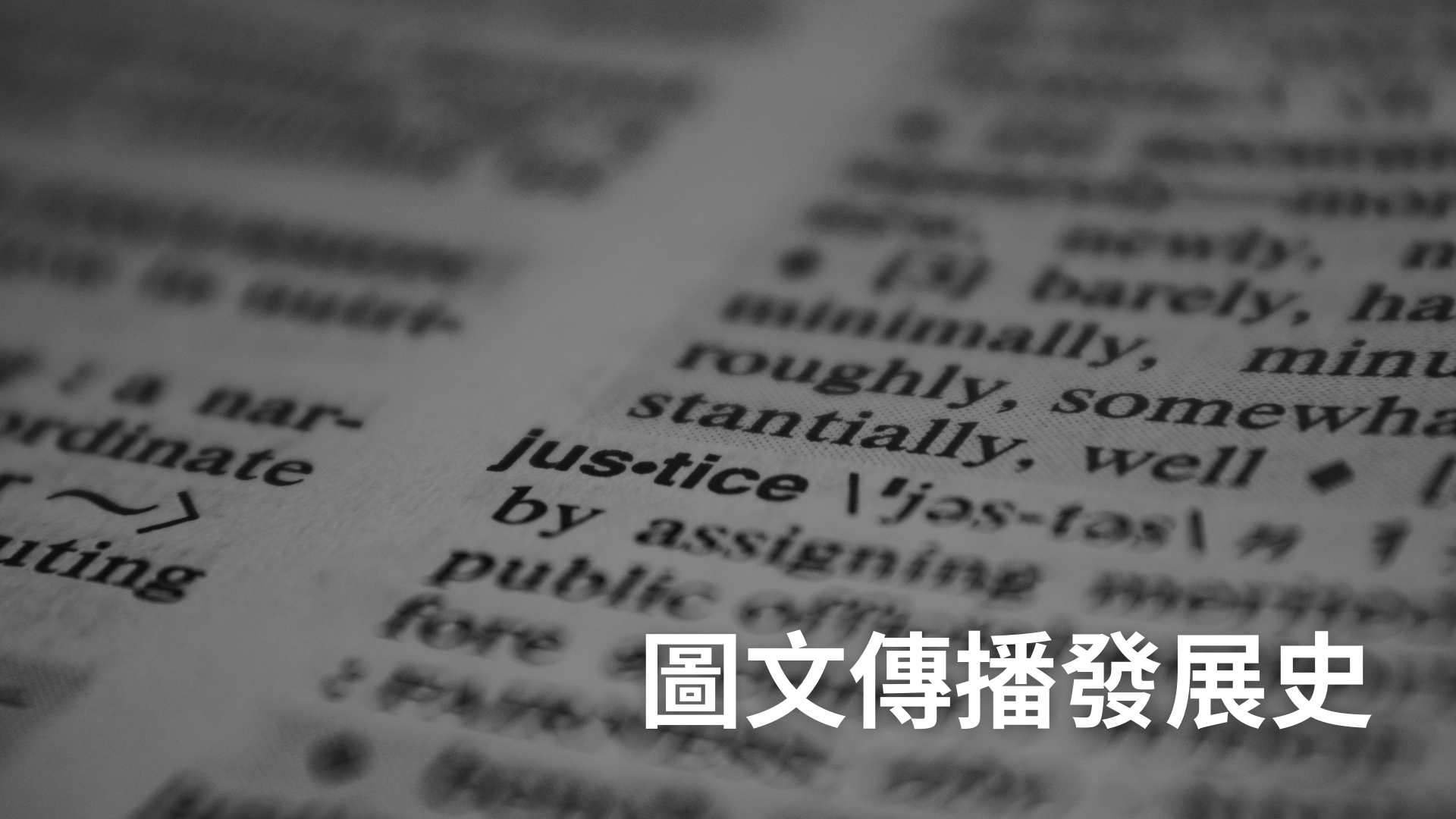 圖文傳播發展史[隨]