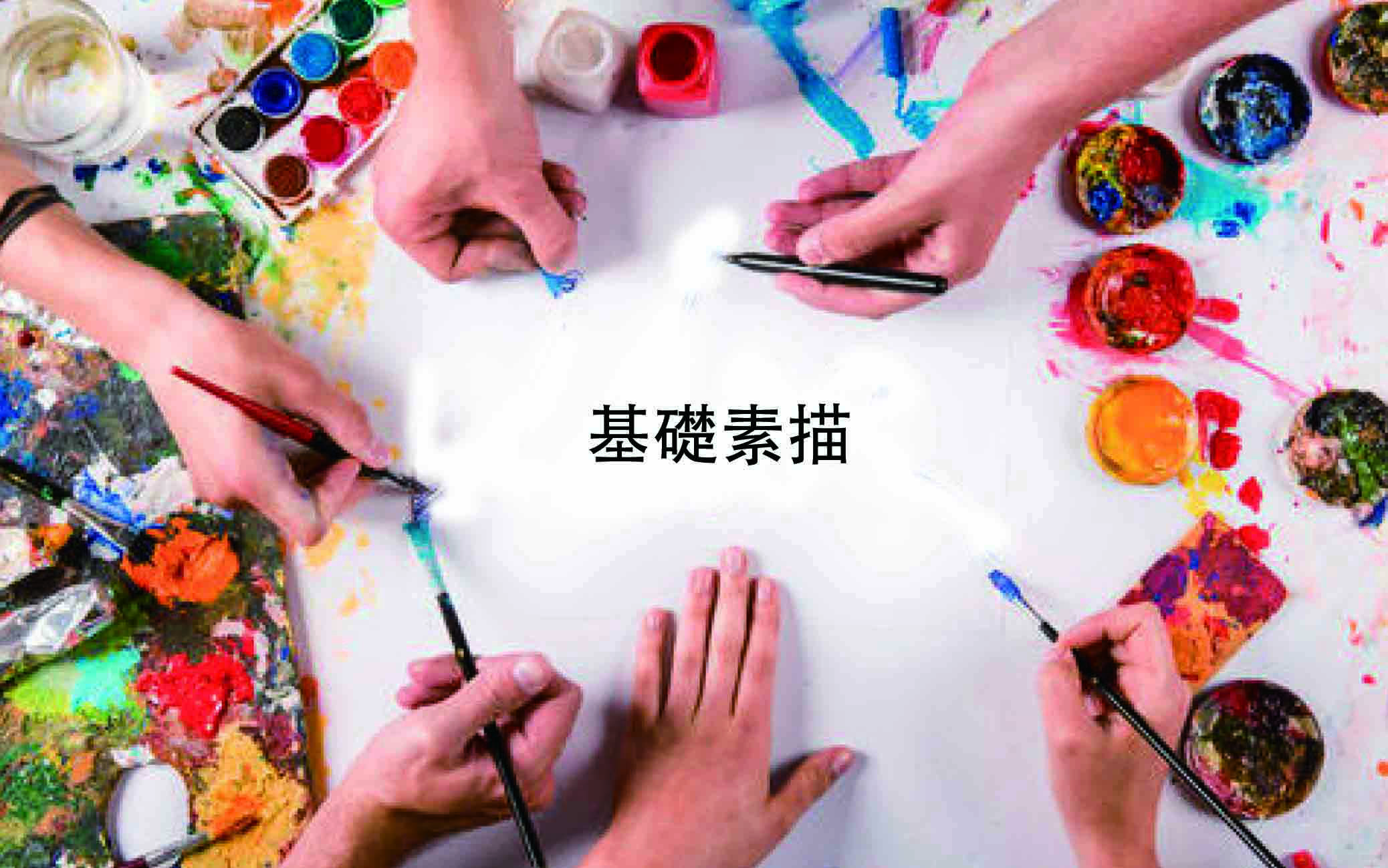 基礎素描
