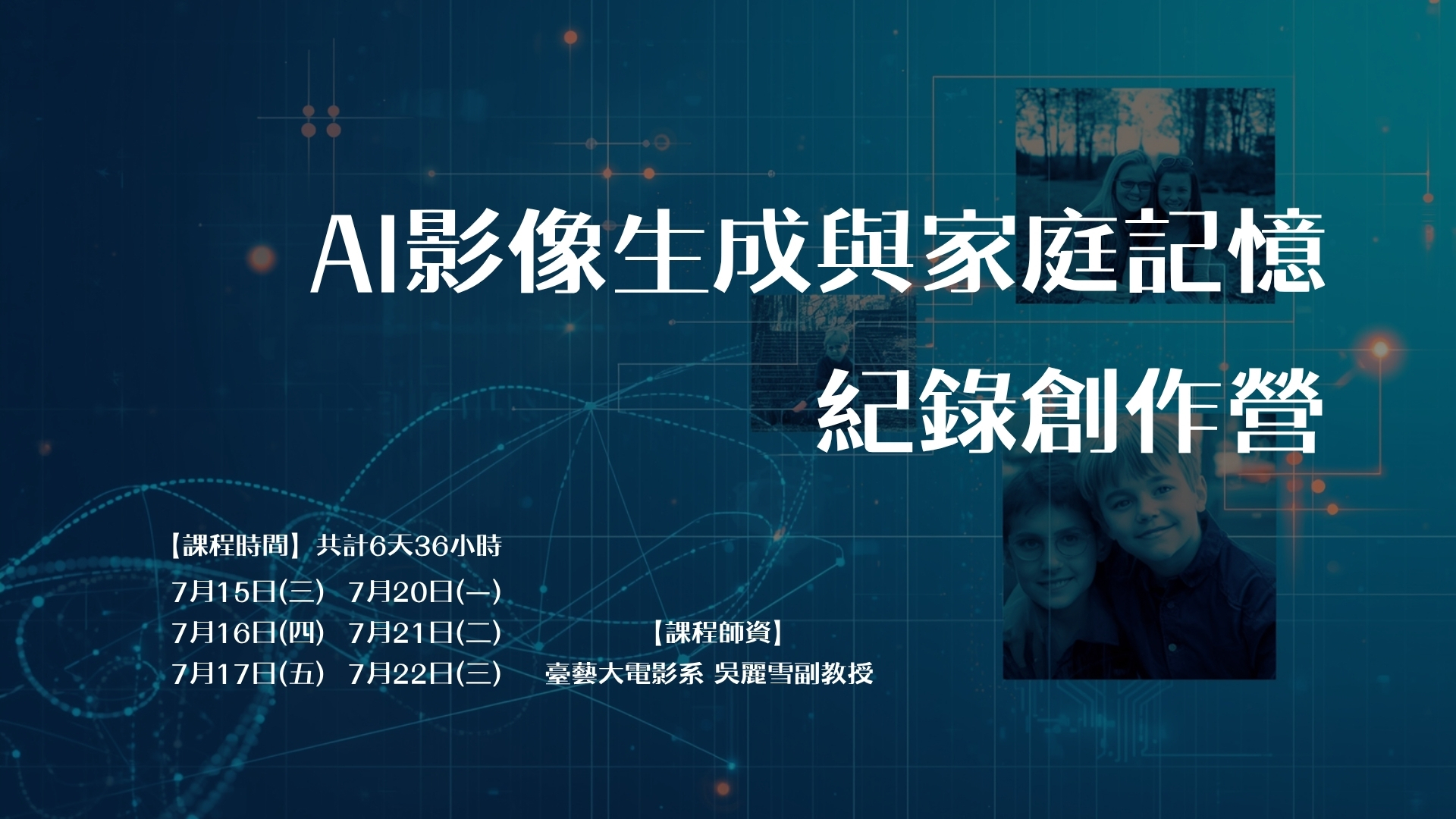 AI影像生成與家庭記憶紀錄創作營