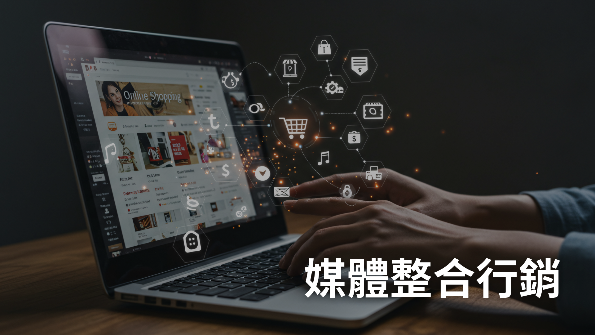 媒體整合行銷[隨]