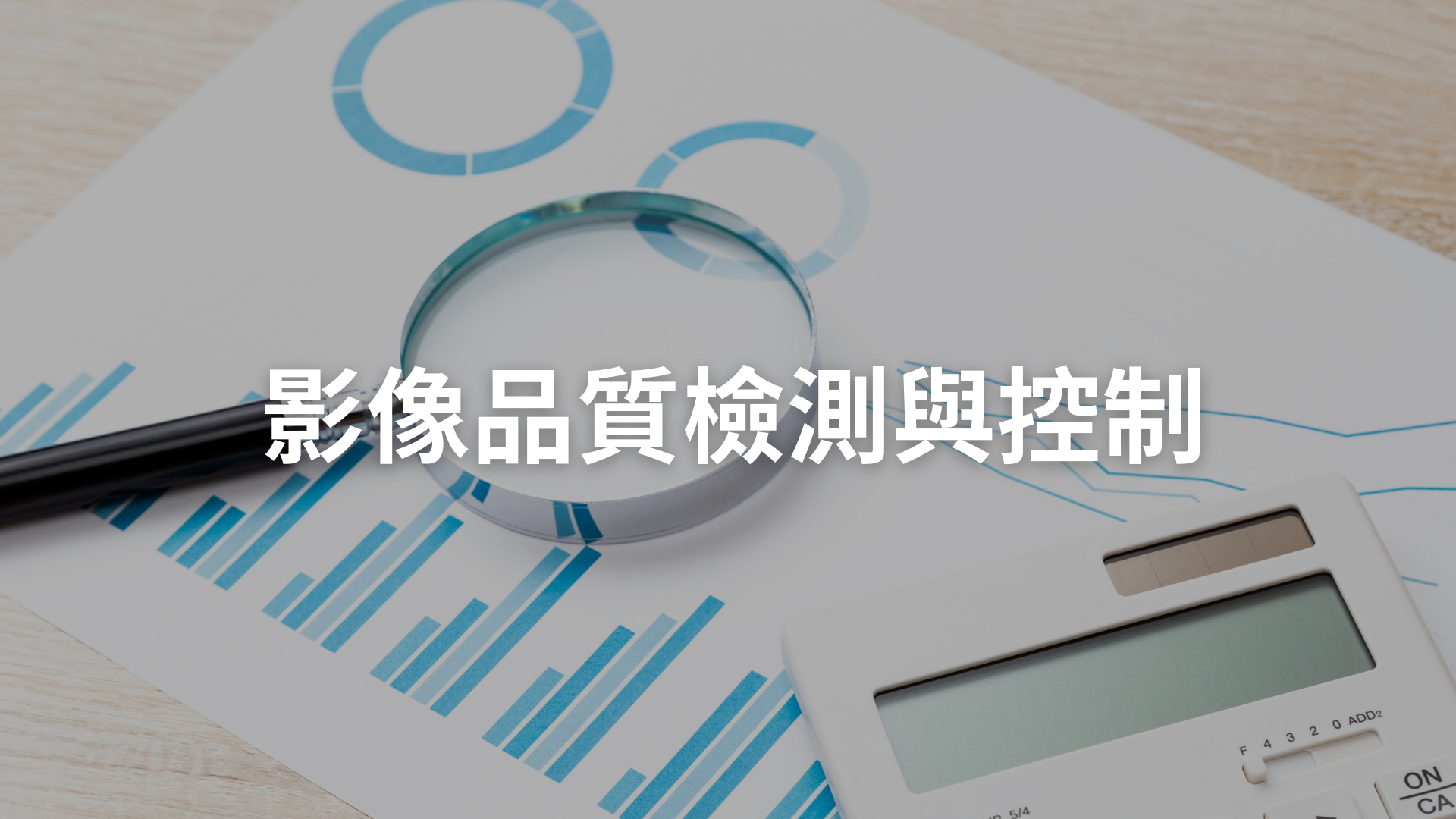 影像品質檢測與控制[隨]