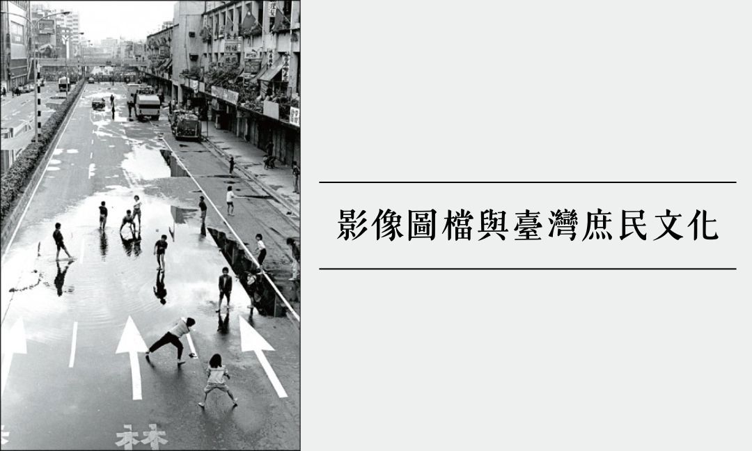 影像圖檔與臺灣庶民文化[B][隨]
