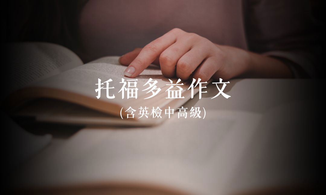 托福多益作文(含英檢中高級)[隨]