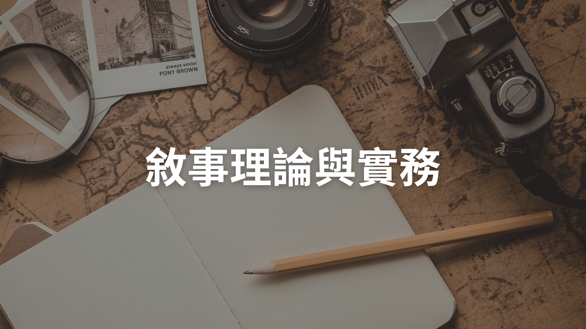 敘事理論與實務[B][隨]