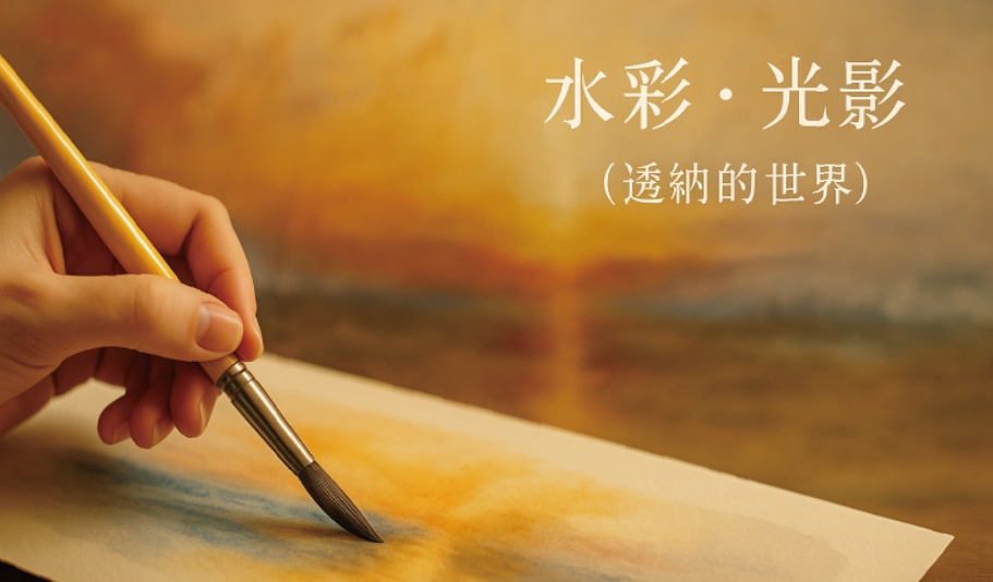 水彩創作