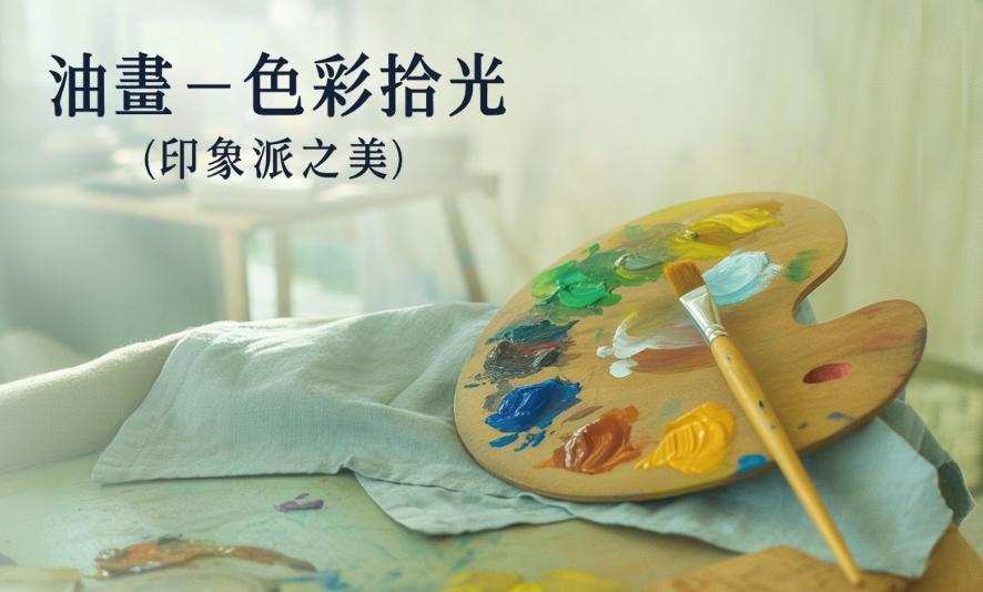 油畫創作
