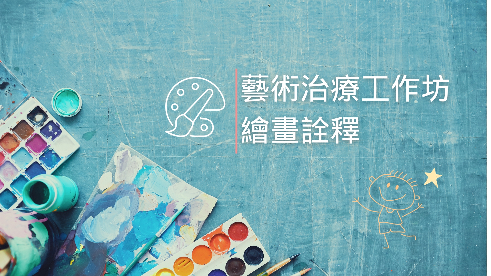 藝術治療工作坊-繪畫詮釋
