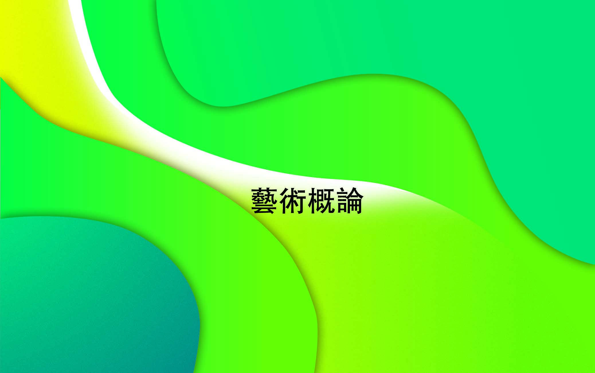 藝術概論