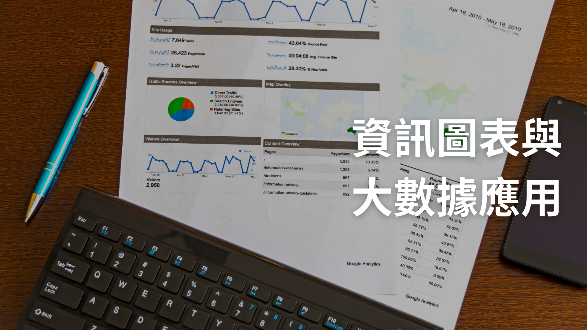 資訊圖表與大數據應用[A][隨]