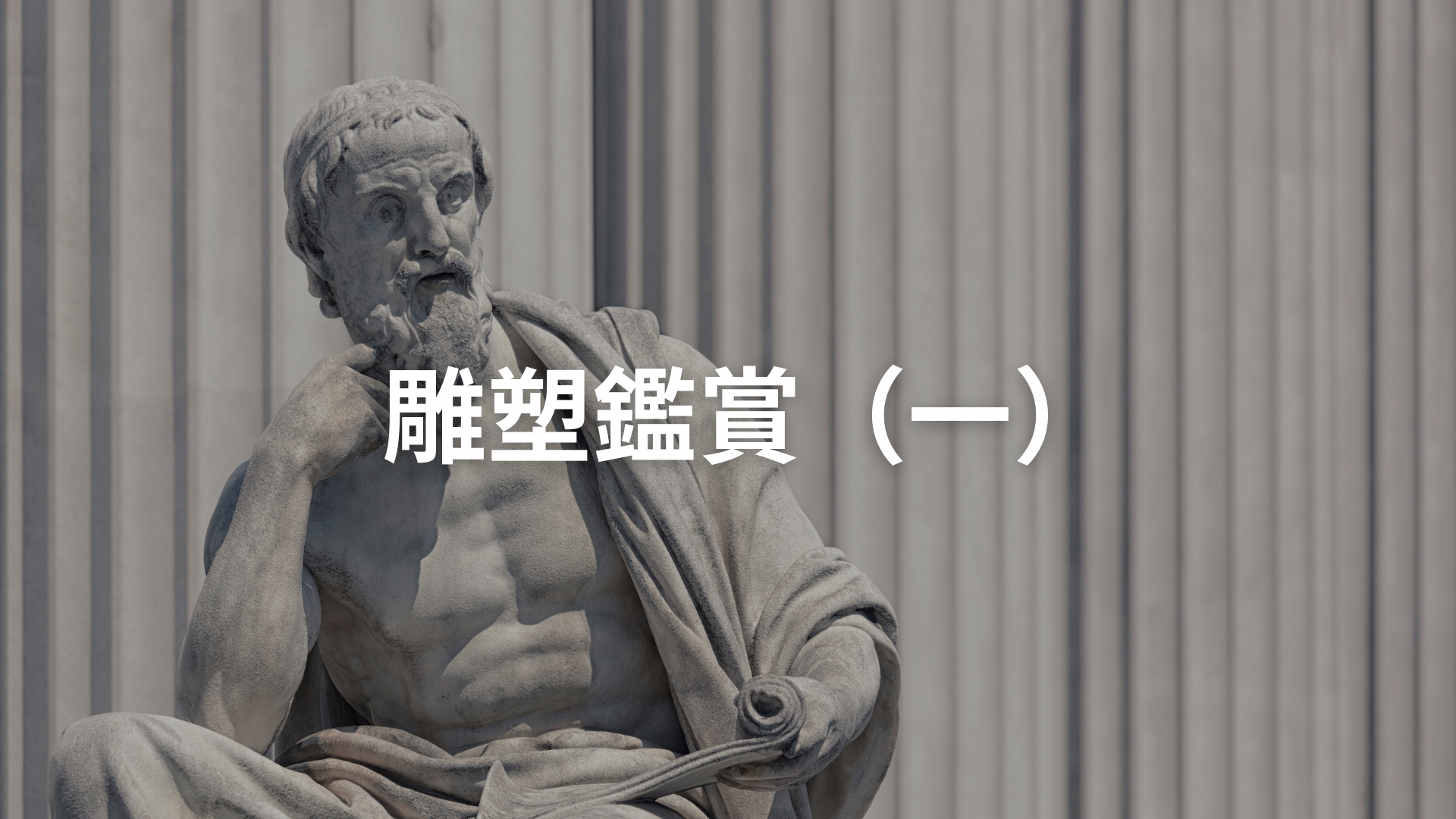 雕塑鑑賞（一）[隨]