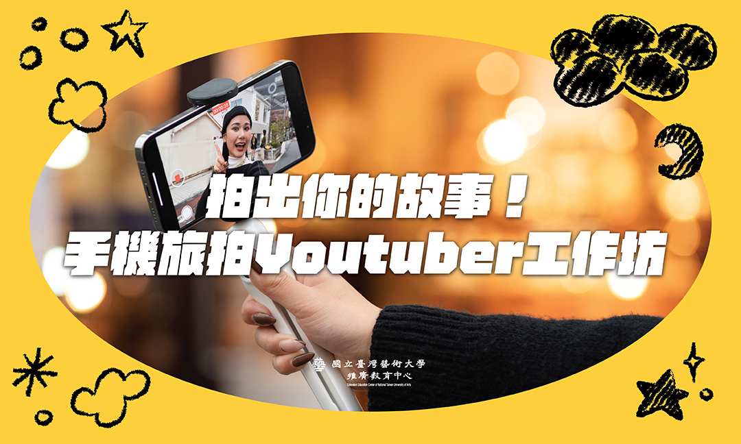 拍出你的故事！手機旅拍Youtuber工作坊