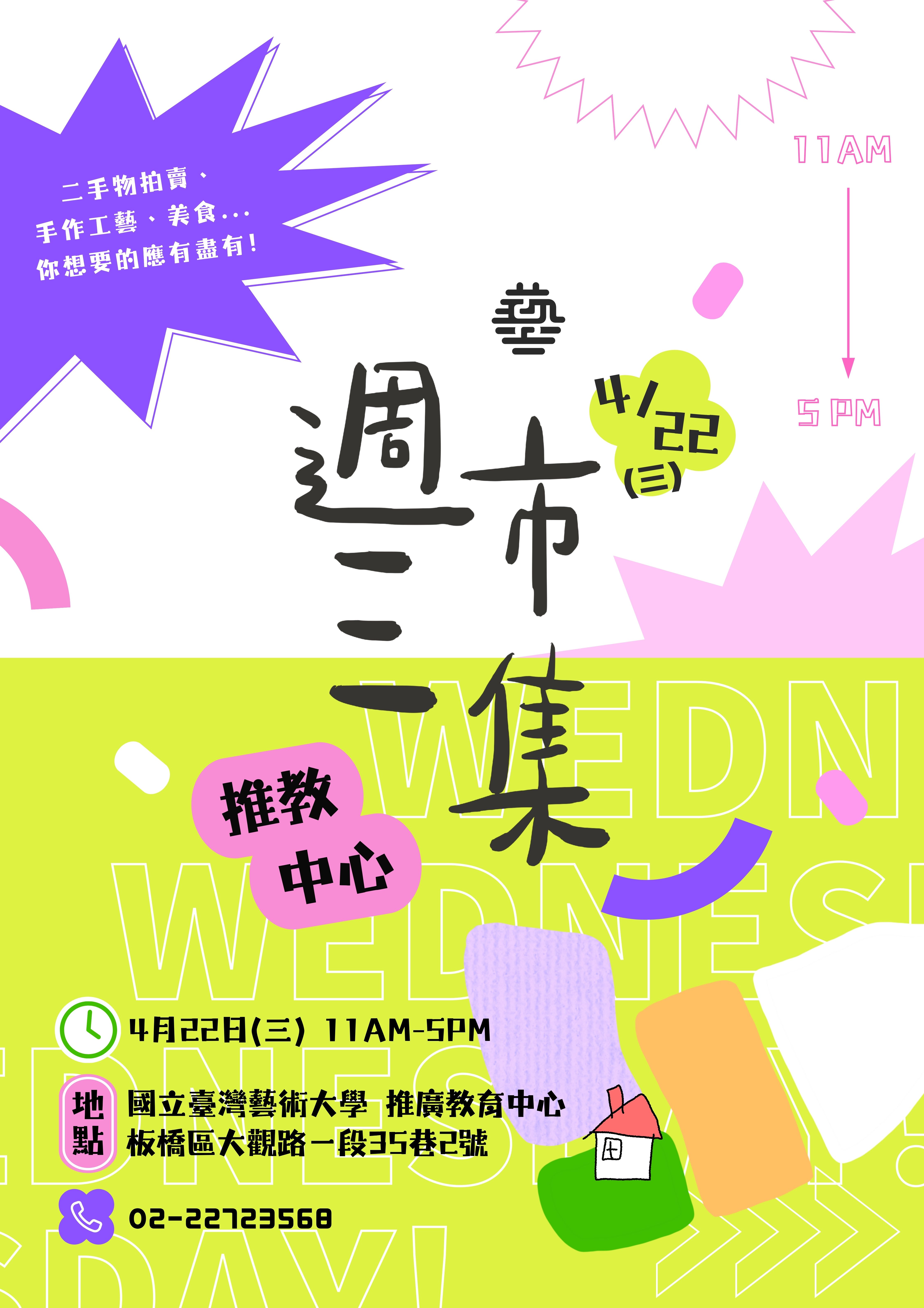 週三市集-網路宣傳海報