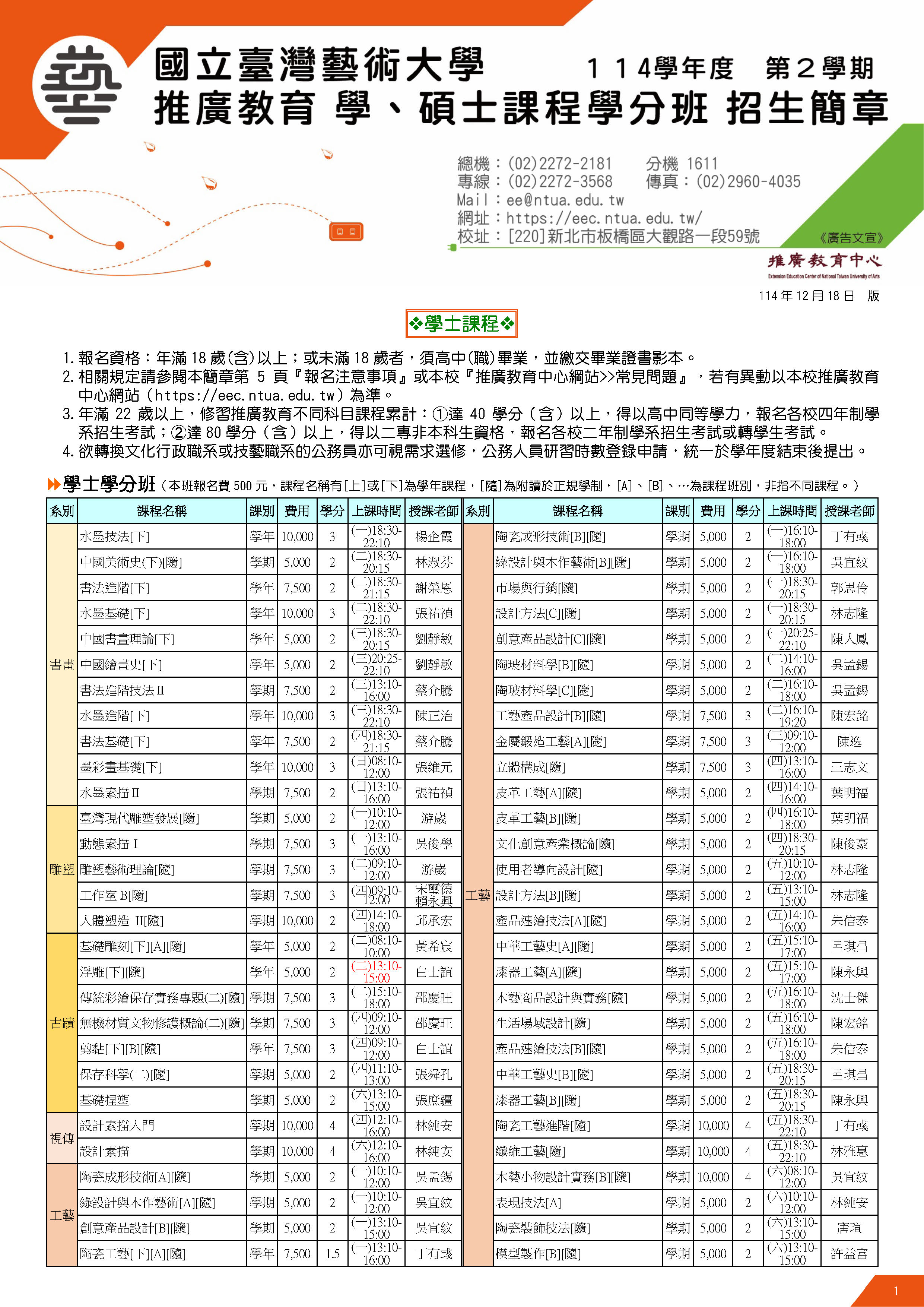 114-2推廣教育學分班簡章1