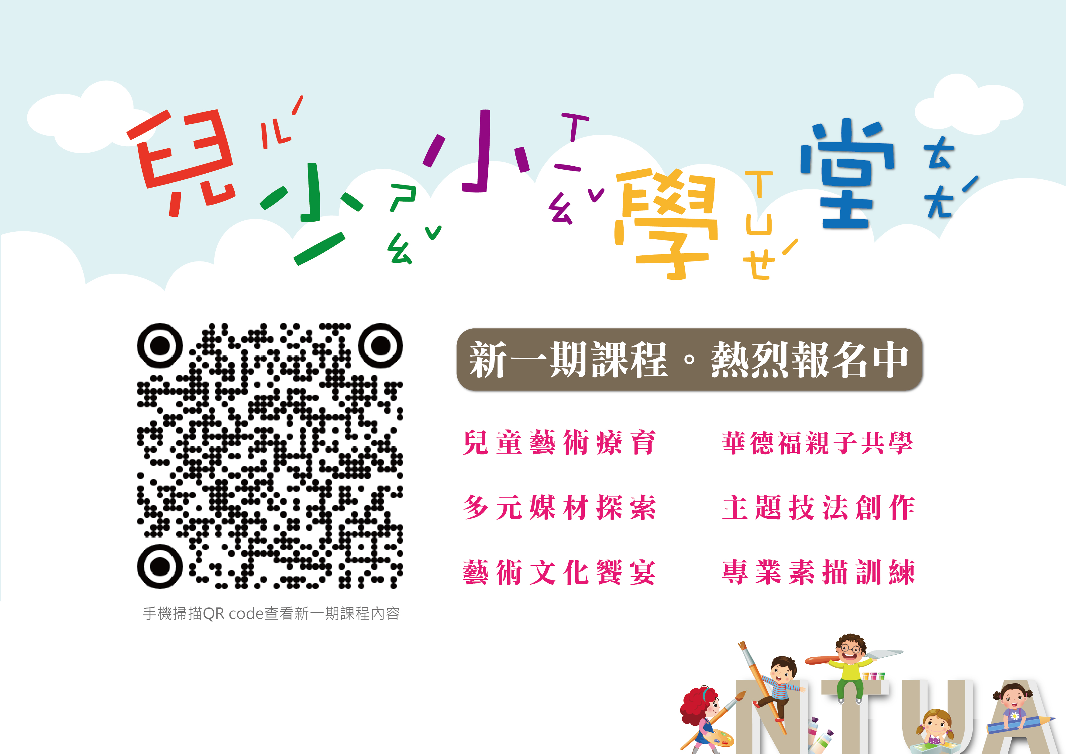 兒少小學堂新課程宣傳