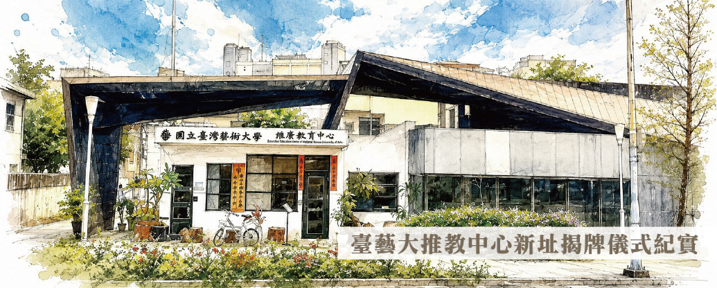臺灣藝術大學推廣教育中心新址揭牌儀式20260316 輪播圖片