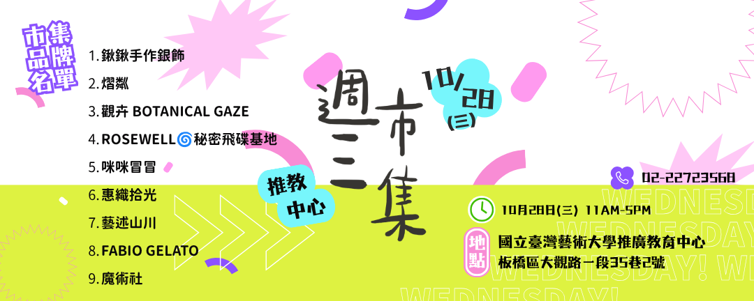 【活動公告｜臺藝推教週三市集】 輪播圖片