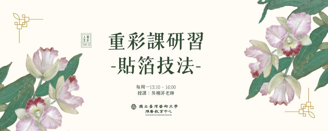 【新課程招生】重彩課研習─貼箔技法 輪播圖片
