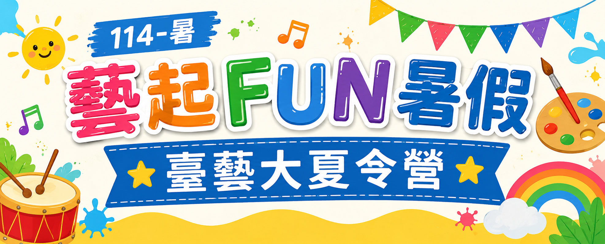 114暑 藝起FUN暑假 l 臺藝大夏令營 輪播圖片
