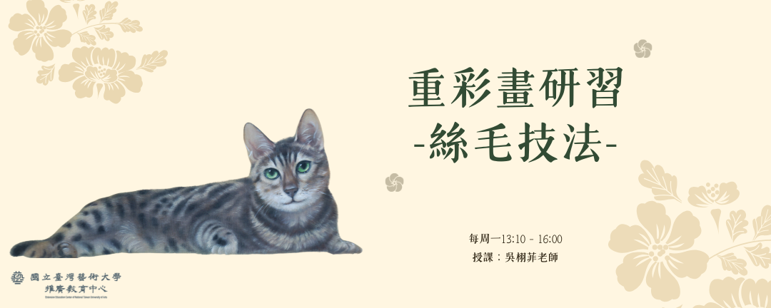 【新課程招生】重彩畫研習─絲毛技法 輪播圖片