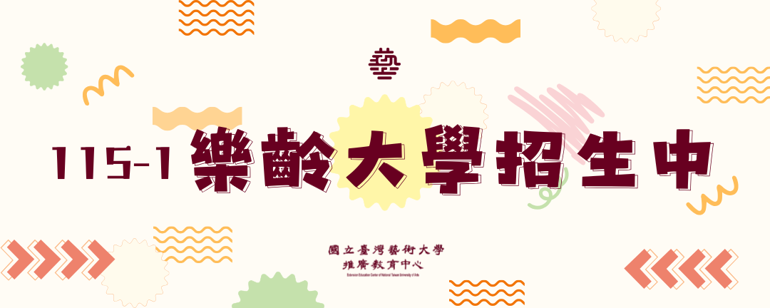 115學年度第一學期樂齡大學招生(9/10~12/24) 輪播圖片