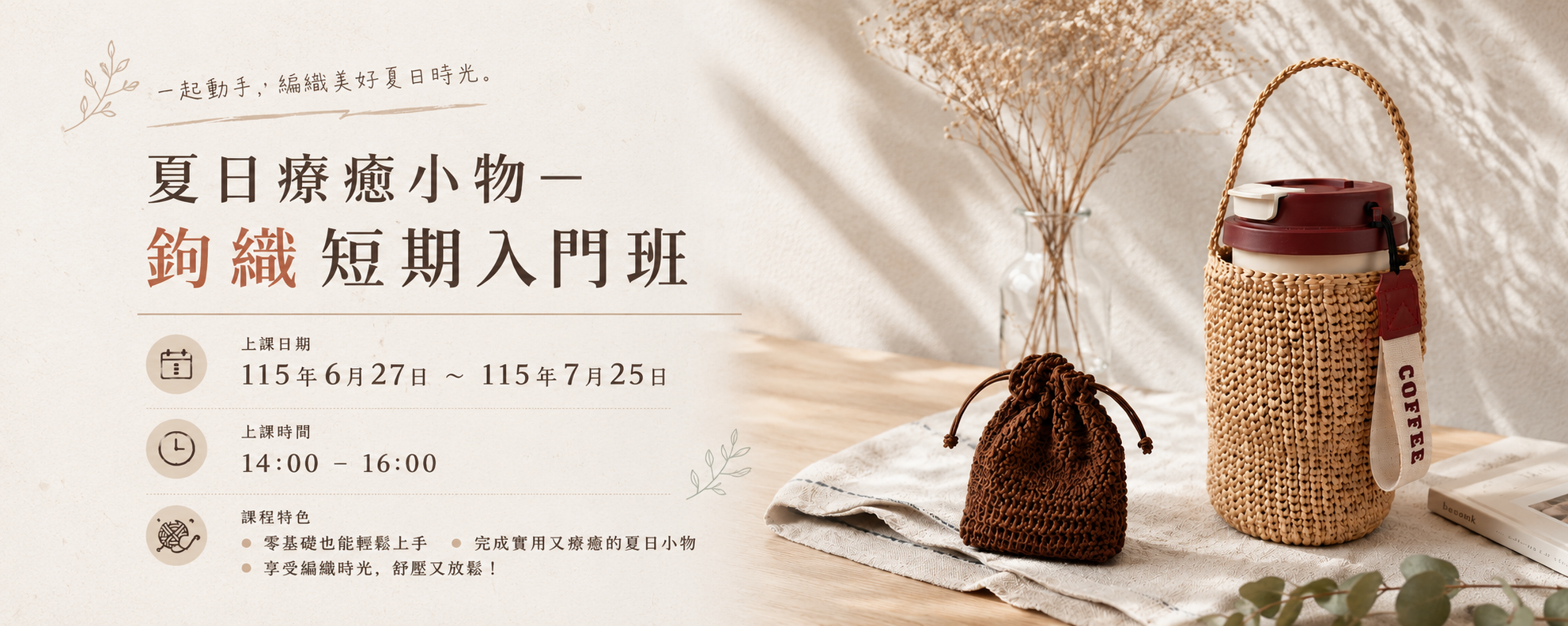 【新課程招生】工作坊｜夏日療癒小物－鉤織短期入門班 輪播圖片