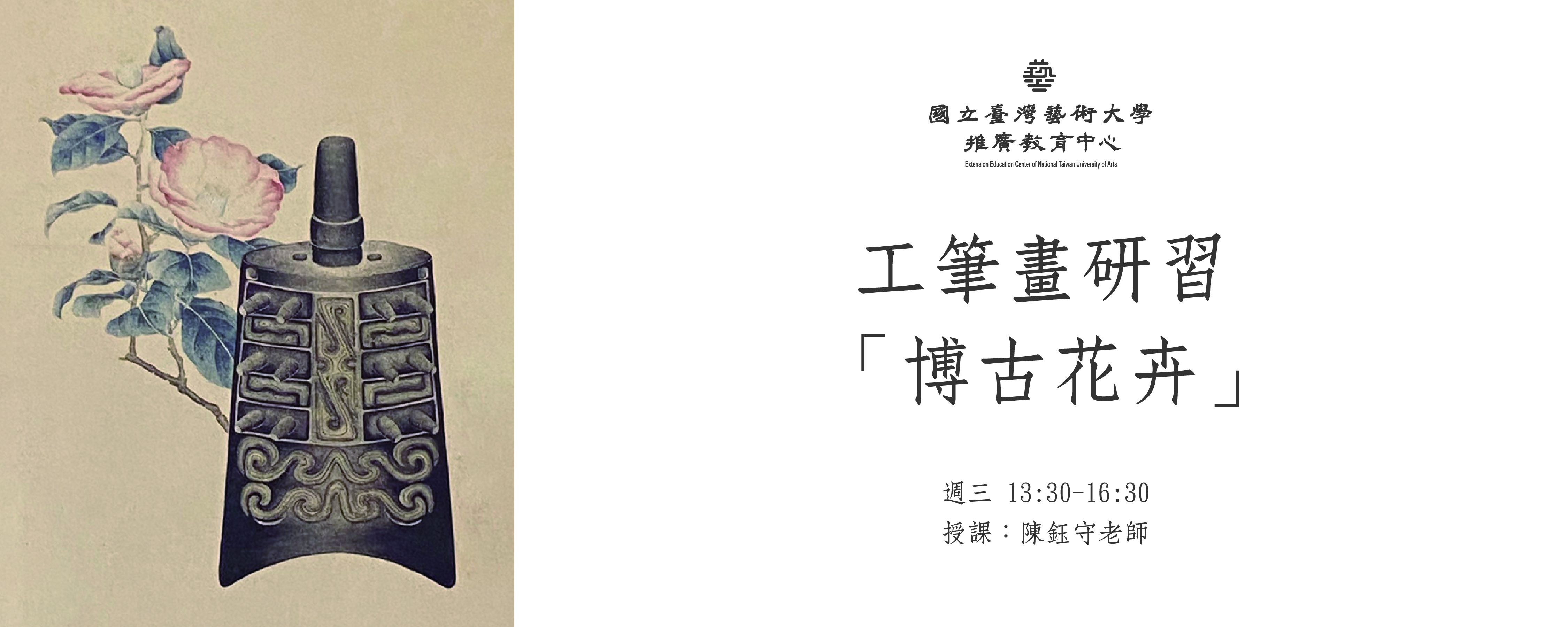 【新課程招生】工筆畫研習─博古花卉 輪播圖片