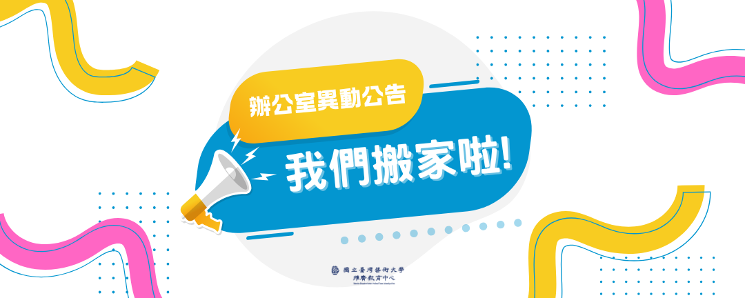 【重要公告｜辦公室搬遷通知】 輪播圖片