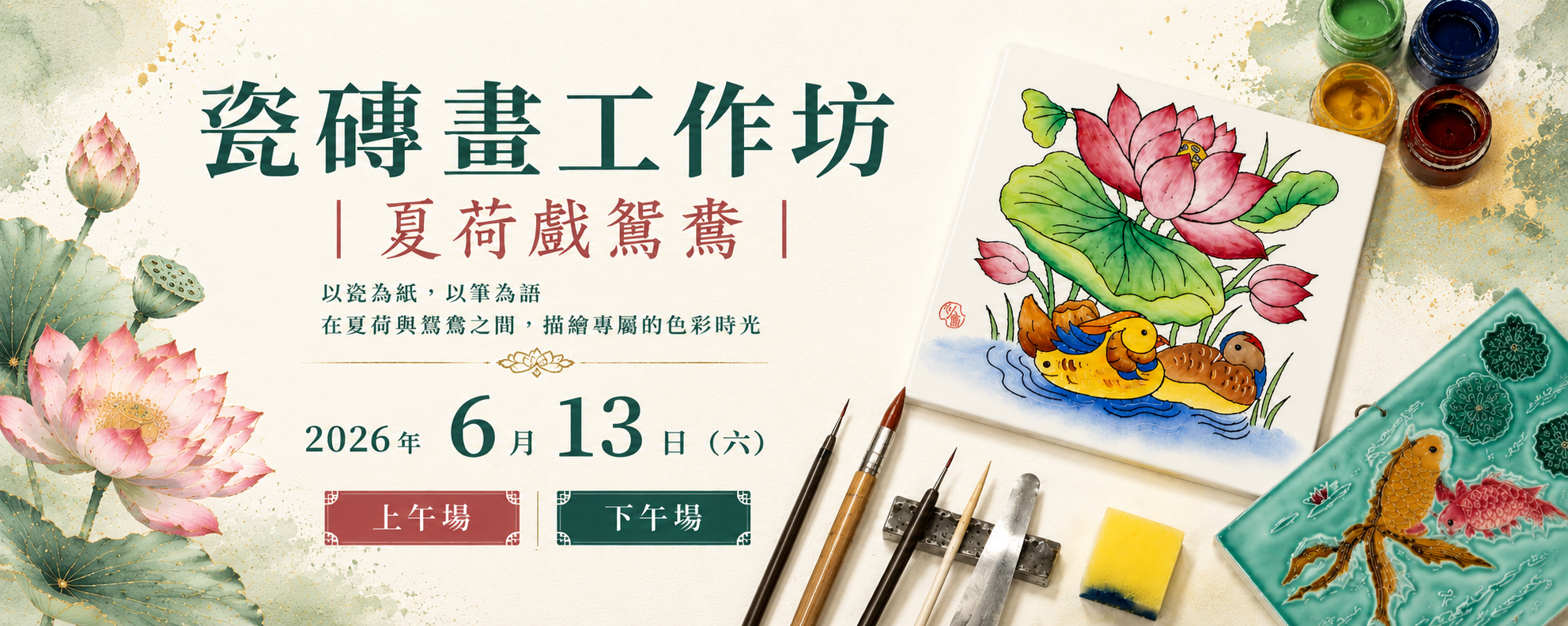 【單堂體驗課】瓷磚畫工作坊｜夏荷戲鴛鴦 輪播圖片