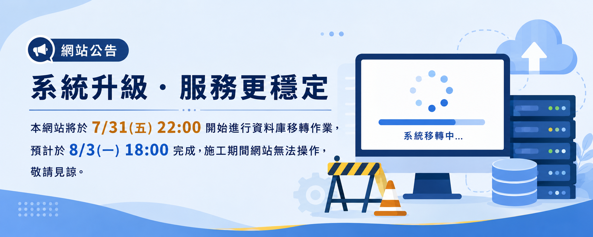 網站維護暨資料庫移轉公告 輪播圖片